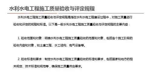 水利水电工程施工质量验收与评定规程