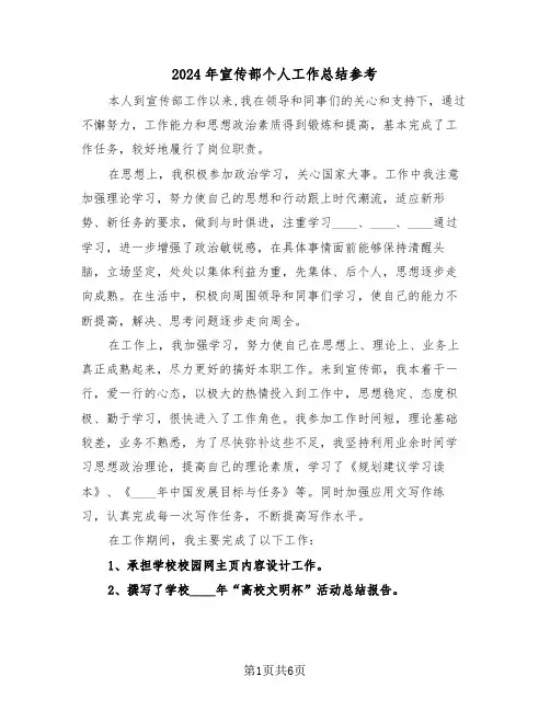 2024年宣传部个人工作总结参考(3篇)