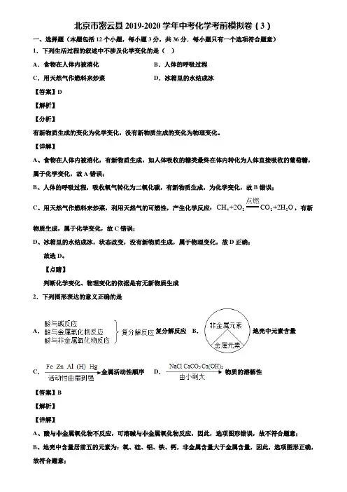 北京市密云县2019-2020学年中考化学考前模拟卷(3)含解析