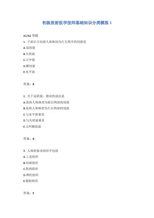 初级放射医学技师基础知识分类模拟1