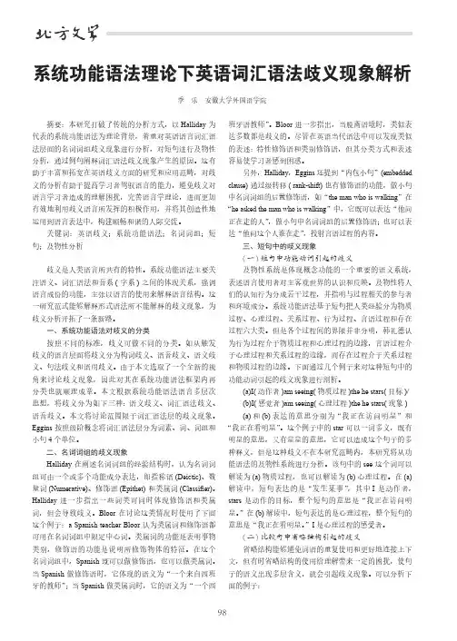 系统功能语法理论下英语词汇语法歧义现象解析