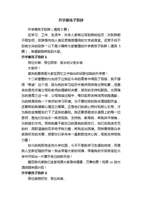 升学宴孩子致辞