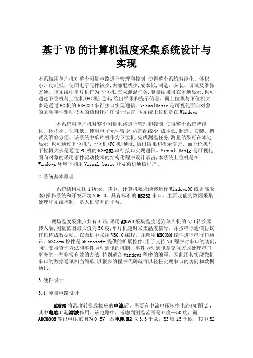 基于VB的计算机温度采集系统设计与实现.