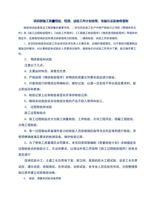 项目部施工质量检验、检测、试验工作计划安排、实施方法及接收准则
