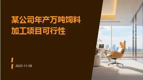 某公司年产万吨饲料加工项目可行性