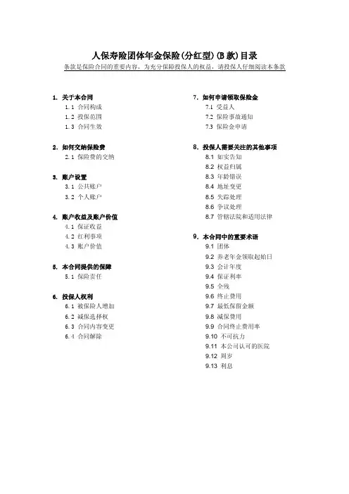 人保寿险团体年金保险(分红型)(B