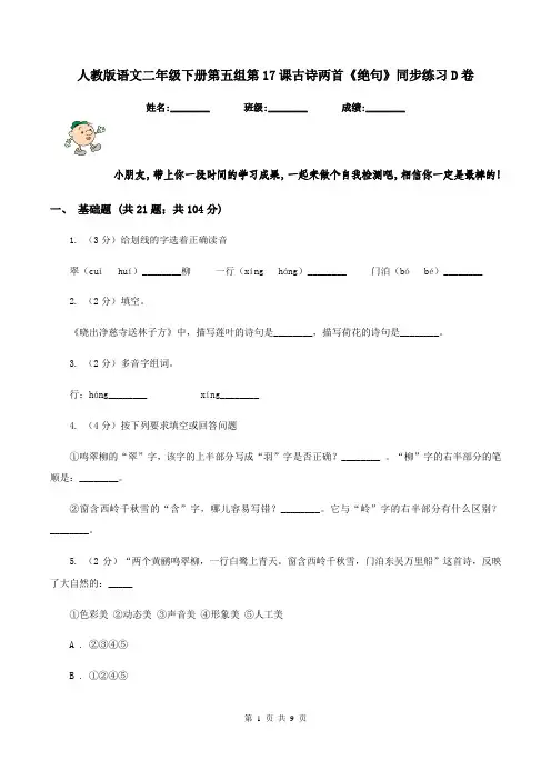 人教版语文二年级下册第五组第17课古诗两首《绝句》同步练习D卷
