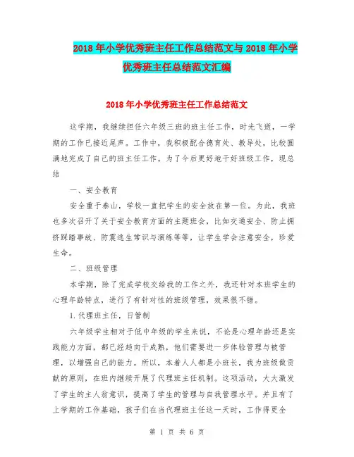 2018年小学优秀班主任工作总结范文与2018年小学优秀班主任总结范文汇编.doc