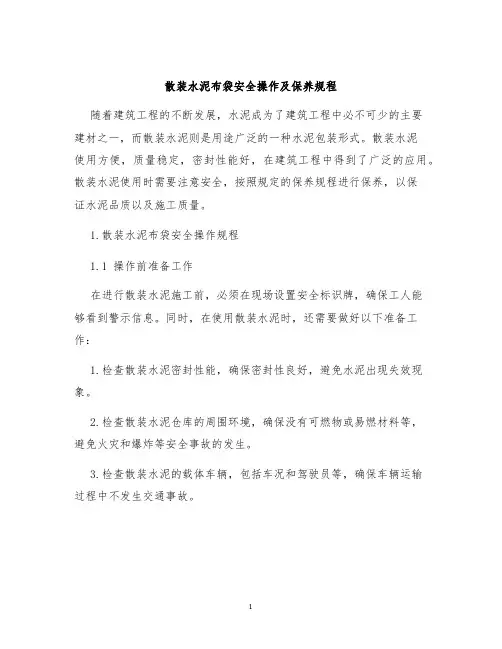 散装水泥布袋安全操作及保养规程
