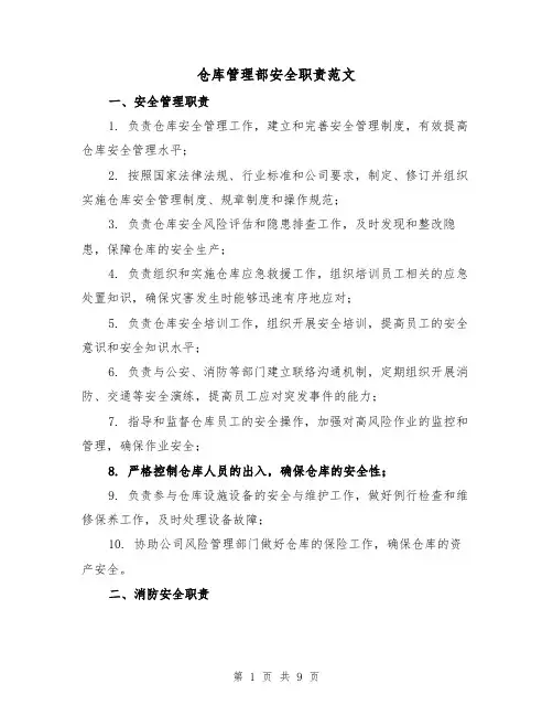 仓库管理部安全职责范文(4篇)