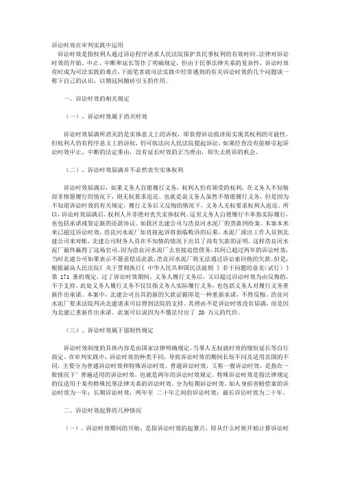 诉讼时效在审判实务实践中运用