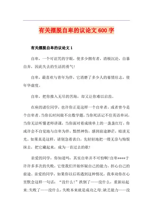 有关摆脱自卑的议论文600字
