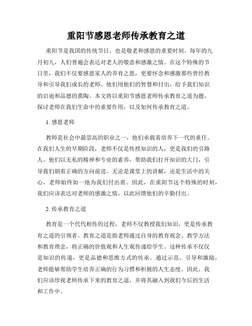 重阳节感恩老师传承教育之道