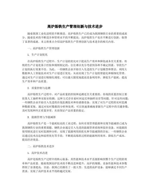 高炉炼铁生产管理创新与技术进步