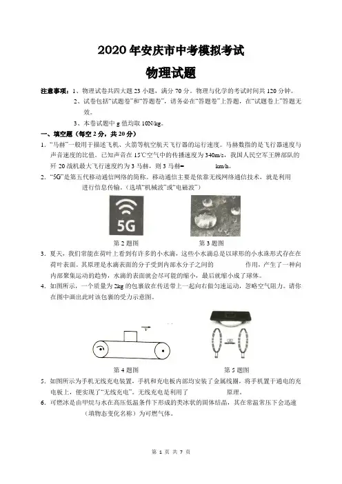 安徽省安庆市2020届中考模拟物理试题(word版含答案)