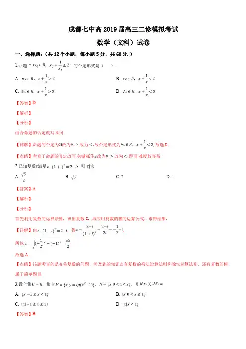 四川省成都市第七中学2019届高三二诊模拟考试数学(文)(解析版)