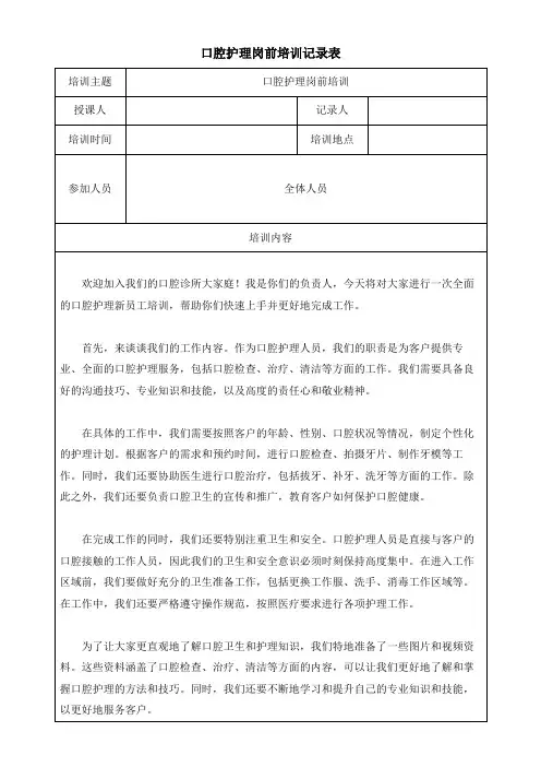 口腔护理岗前培训记录表模板(可修改)  
