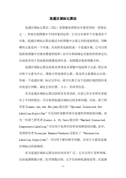 连通区域标记算法