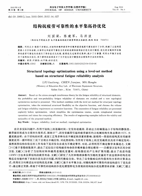 结构抗疲劳可靠性的水平集拓扑优化