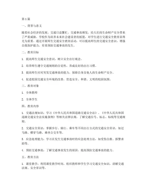 师生交通安全教育方案(3篇)