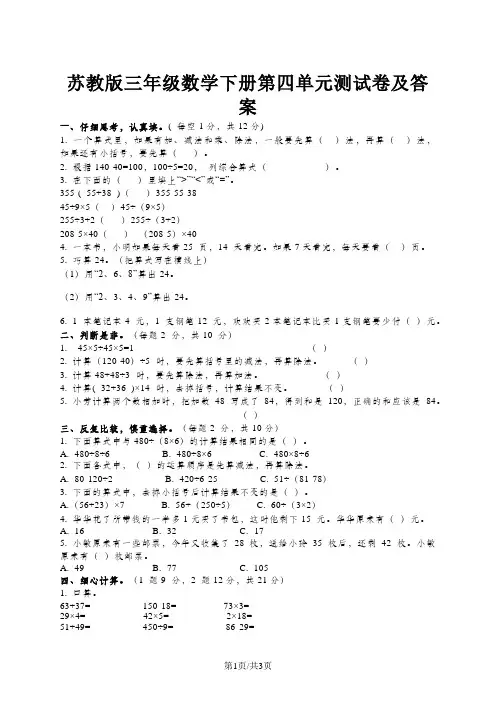 三年级下册数学单元测试第四单元 混合运算 苏教版