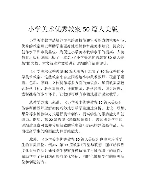 小学美术优秀教案50篇人美版