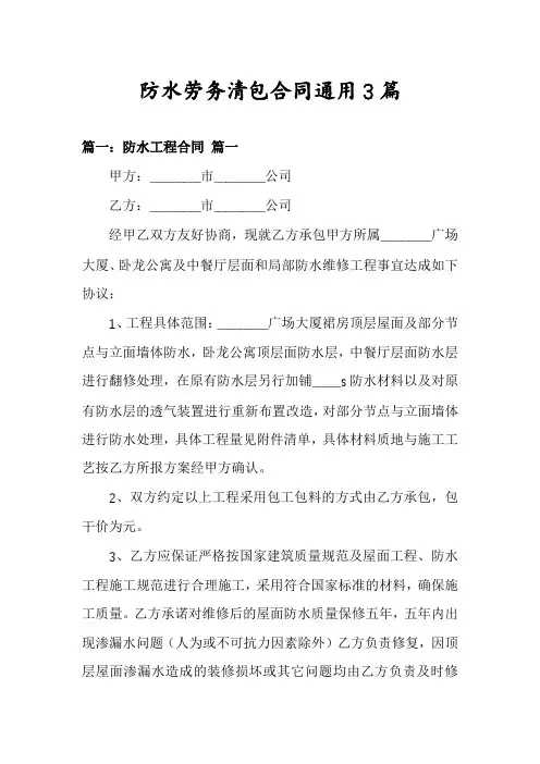 防水劳务清包合同通用3篇