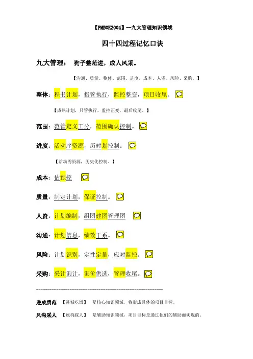 九大管理知识领域44过程记忆口诀(速背)_工具口诀_五大过程组