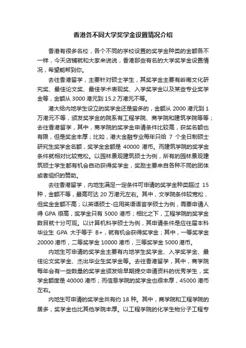 香港各不同大学奖学金设置情况介绍