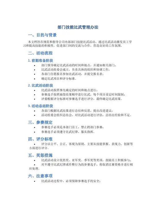 部门技能比武管理办法