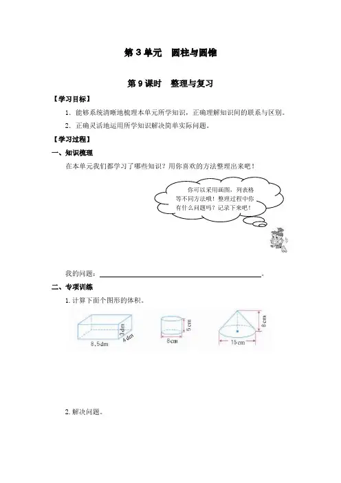 最新部编人教版六年级数学下册第3单元圆柱与圆锥《整理与复习》精编教案