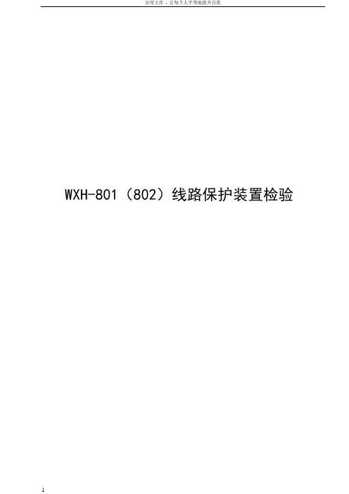 WXH801(802)线路保护装置检验方法