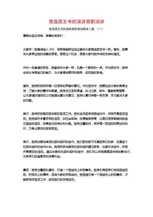 竞选团支书的演讲竞职演讲3篇