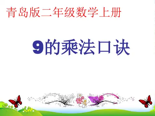 新青岛版二年级数学上册《9的乘法口诀》优课件