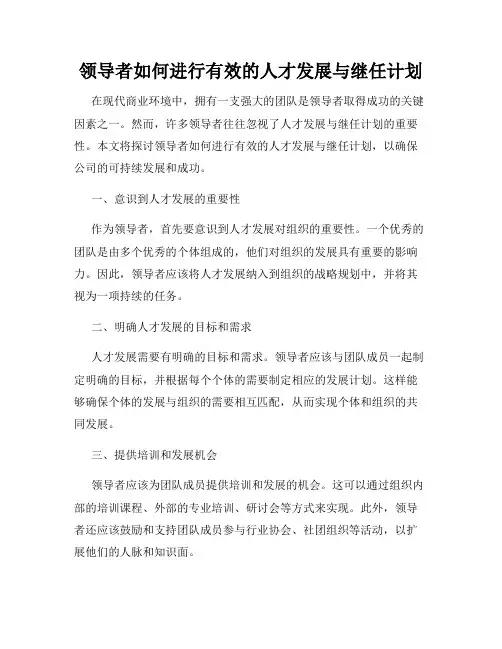 领导者如何进行有效的人才发展与继任计划