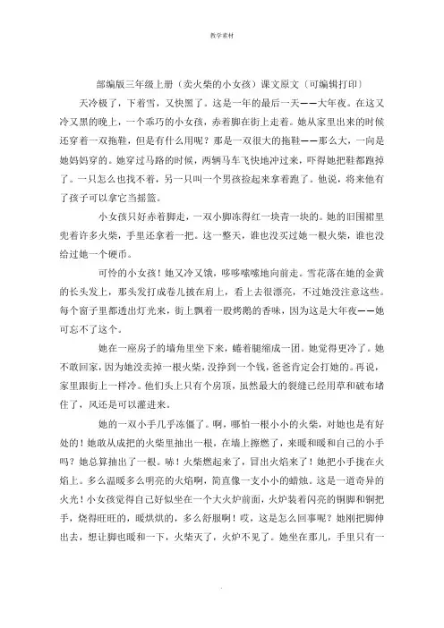 部编版三年级上册《卖火柴的小女孩》课文原文