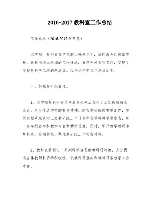2016-2017教科室工作总结