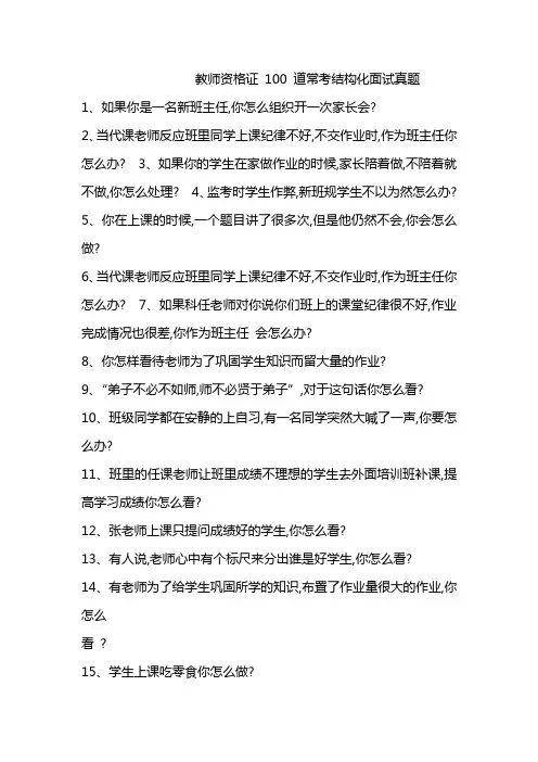 教师资格证100 道常考结构化面试真题