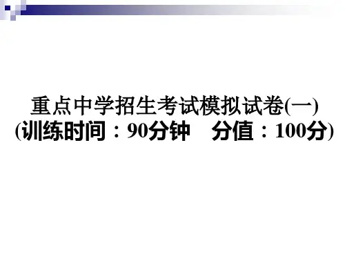 六年级下册语文课件 - 2018年小升初重点中学招生考试模拟试卷(一)  全国通用 (共35