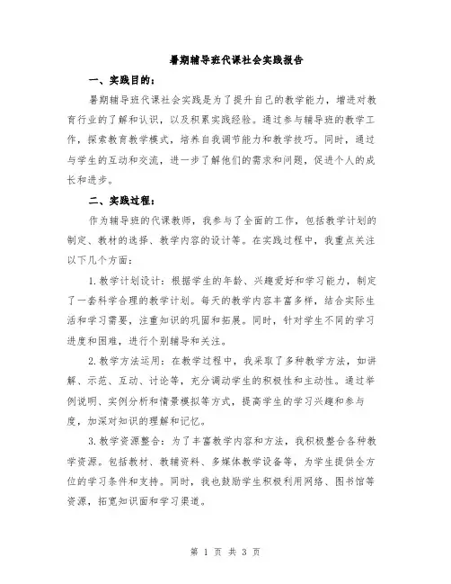 暑期辅导班代课社会实践报告