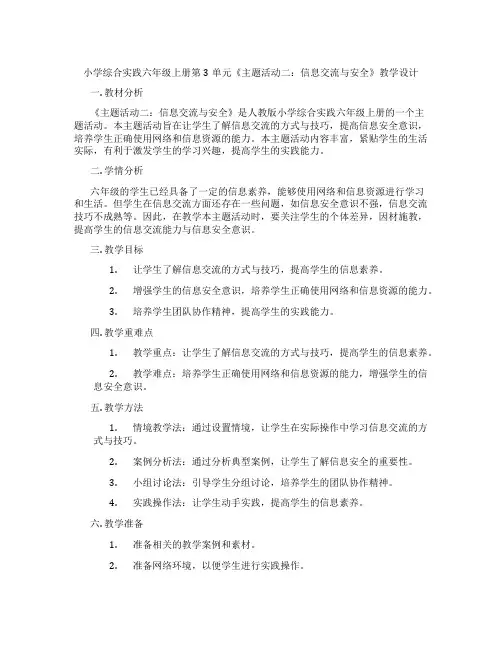 小学综合实践六年级上册第3单元《主题活动二：信息交流与安全》教学设计