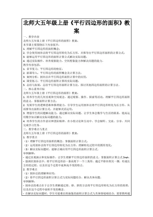 北师大五年级上册《平行四边形的面积》教案