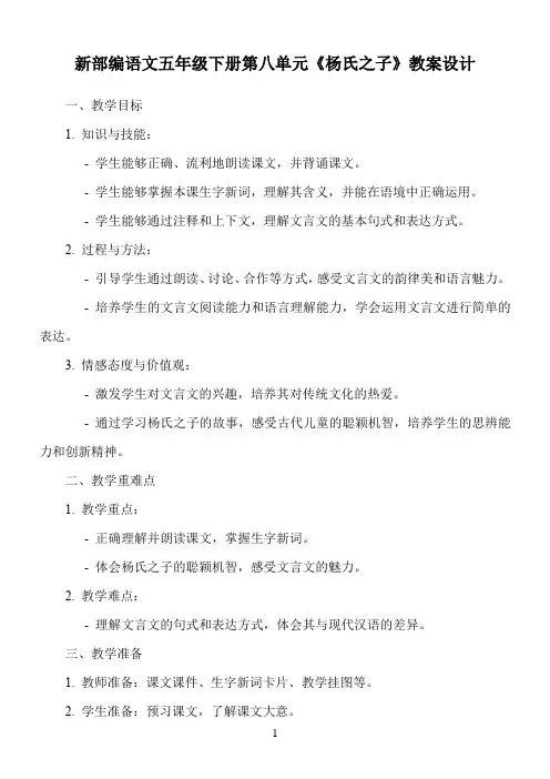 新部编语文五年级下册第八单元《杨氏之子》教案设计