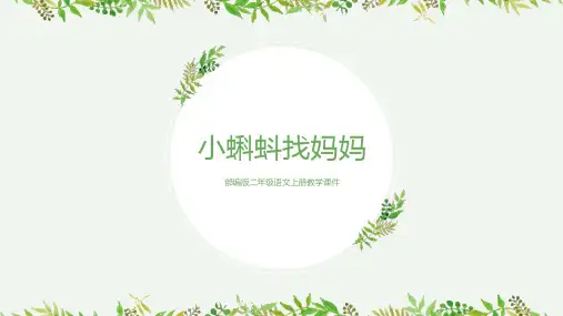 部编人教版小学二年级语文上册《小蝌蚪找妈妈》课件PPT
