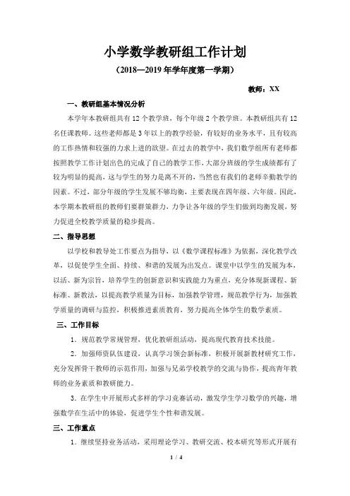 小学数学教研组工作计划