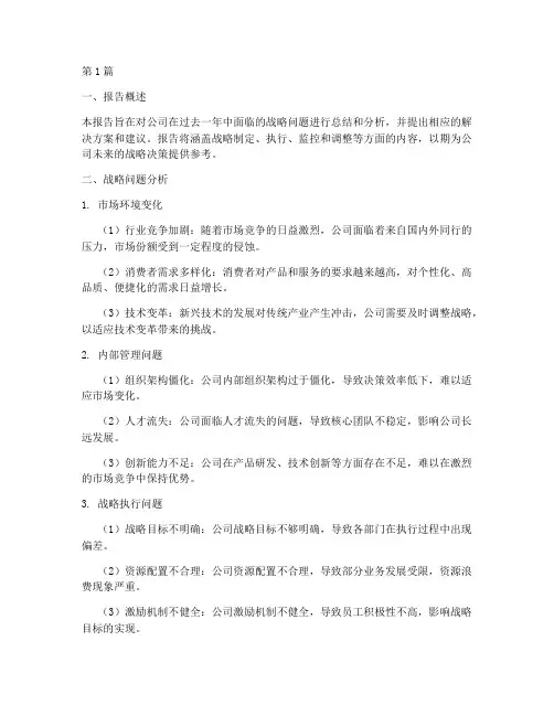 战略问题总结报告范文(3篇)