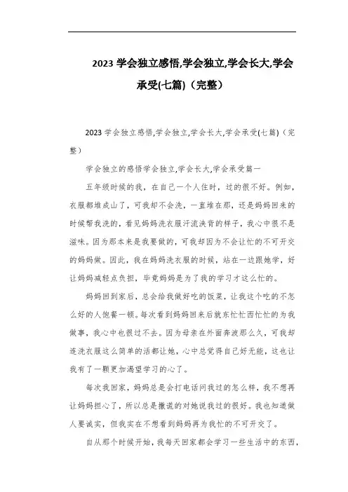 2023学会独立感悟,学会独立,学会长大,学会承受(七篇)(完整)