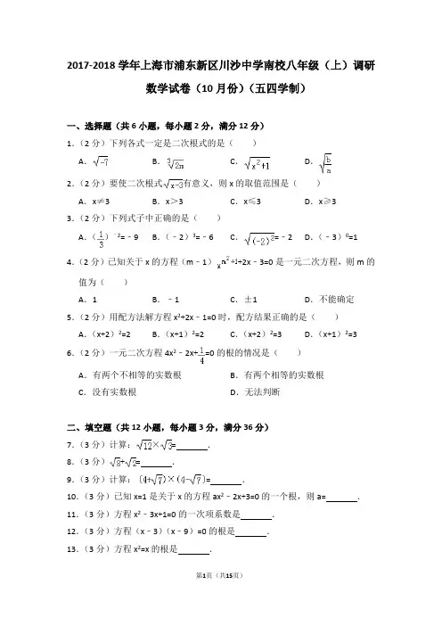 2017-2018学年上海市浦东新区川沙中学南校八年级(上)调研数学试卷(10月份)(五四学制)