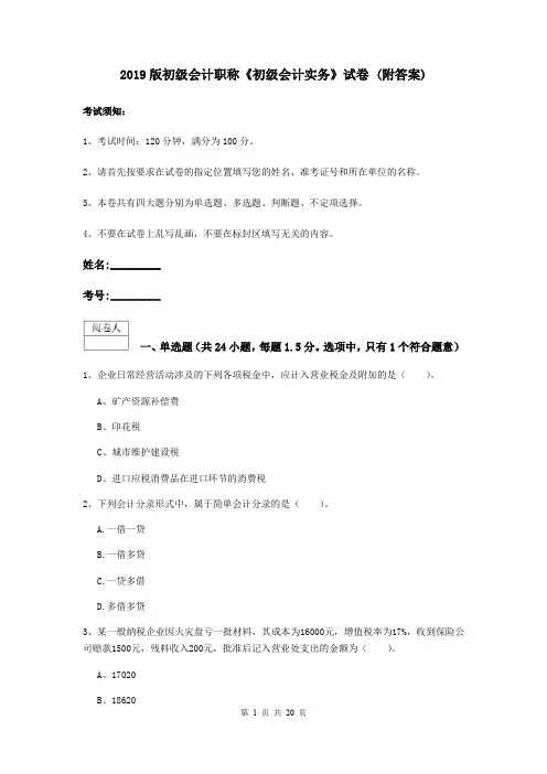 2019版初级会计职称《初级会计实务》试卷 (附答案)