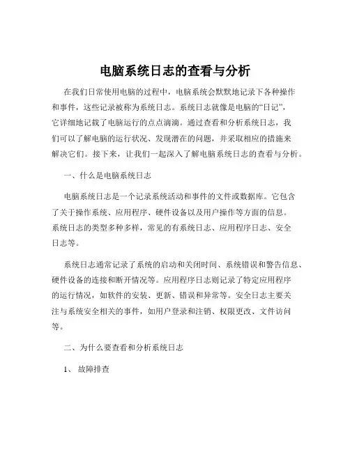 电脑系统日志的查看与分析